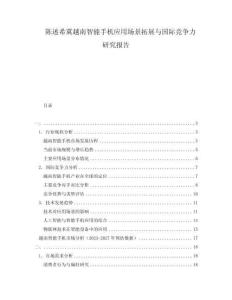陳述希冀越南智能手機(jī)應(yīng)用場景拓展與國際競爭力研究報(bào)告