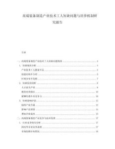 高端裝備制造產(chǎn)業(yè)技術(shù)工人短缺問題與培養(yǎng)機(jī)制研究報告