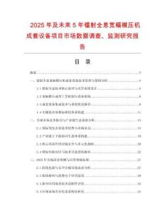 2025年及未来5年镭射全息宽幅模压机成套设备项目市场数据调查、监测研究报告