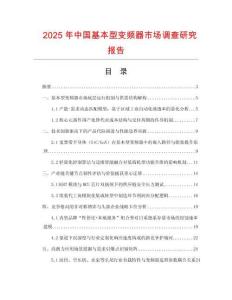 2025年中国基本型变频器市场调查研究报告