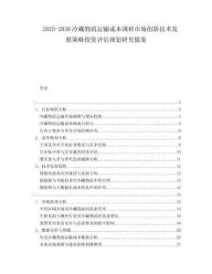 2025-2030冷藏物流運(yùn)輸成本調(diào)研市場(chǎng)創(chuàng)新技術(shù)發(fā)展策略投資評(píng)估規(guī)劃研究提案