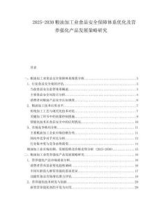 2025-2030糧油加工業(yè)食品安全保障體系優(yōu)化及營養(yǎng)強(qiáng)化產(chǎn)品發(fā)展策略研究