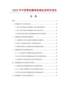 2025年中國(guó)雷帕酶素?cái)?shù)據(jù)監(jiān)測(cè)研究報(bào)告