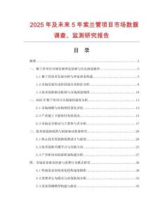 2025年及未來(lái)5年紫蘭管項(xiàng)目市場(chǎng)數(shù)據(jù)調(diào)查、監(jiān)測(cè)研究報(bào)告