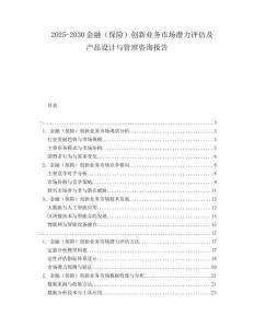2025-2030金融（保险）创新业务市场潜力评估及产品设计与管理咨询报告