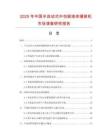 2025年中國半自動式中包裝液體灌裝機市場調查研究報告