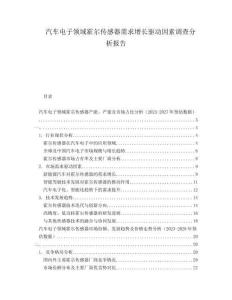 汽车电子领域霍尔传感器需求增长驱动因素调查分析报告