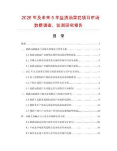 2025年及未來5年鹽漬油菜花項目市場數(shù)據(jù)調(diào)查、監(jiān)測研究報告