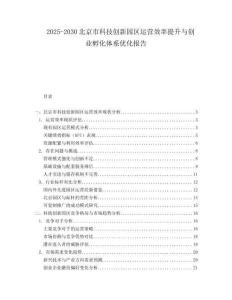 2025-2030北京市科技創(chuàng)新園區(qū)運營效率提升與創(chuàng)業(yè)孵化體系優(yōu)化報告