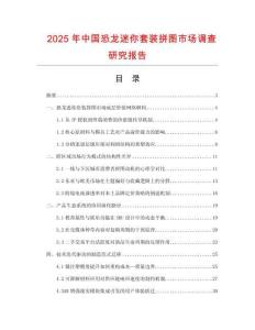 2025年中国恐龙迷你套装拼图市场调查研究报告