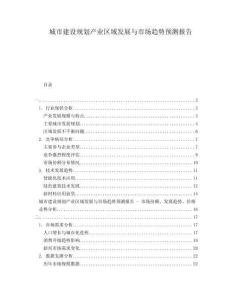 城市建設(shè)規(guī)劃產(chǎn)業(yè)區(qū)域發(fā)展與市場趨勢預(yù)測報告