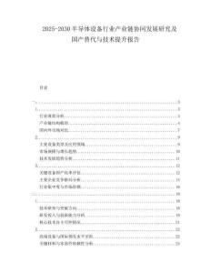 2025-2030半導體設備行業產業鏈協同發展研究及國產替代與技術提升報告
