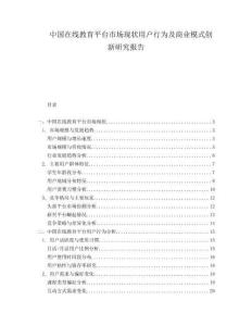中國在線教育平臺市場現(xiàn)狀用戶行為及商業(yè)模式創(chuàng)新研究報告