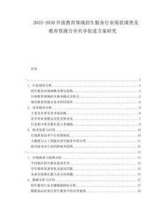 2025-2030開(kāi)放教育領(lǐng)域招生服務(wù)行業(yè)現(xiàn)狀調(diào)查及教育資源合并共享促進(jìn)方案研究