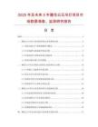 2025年及未來5年雕花云石吊燈項(xiàng)目市場(chǎng)數(shù)據(jù)調(diào)查、監(jiān)測(cè)研究報(bào)告
