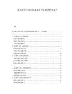 虛擬現(xiàn)實技術(shù)應(yīng)用及市場投資機會研究報告