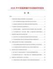 2025年中國蛋黃醬市場(chǎng)調(diào)查研究報(bào)告