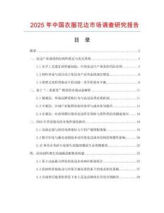 2025年中國(guó)衣服花邊市場(chǎng)調(diào)查研究報(bào)告