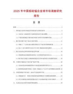 2025年中國鋁硅錳合金球市場調查研究報告