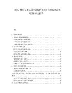 2025-2030城市軌道交通線網(wǎng)規(guī)劃站點(diǎn)分布客流預(yù)測(cè)項(xiàng)目研究報(bào)告
