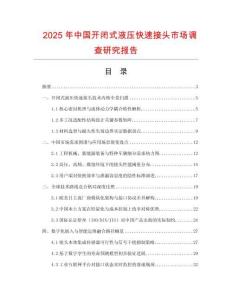2025年中國(guó)開(kāi)閉式液壓快速接頭市場(chǎng)調(diào)查研究報(bào)告
