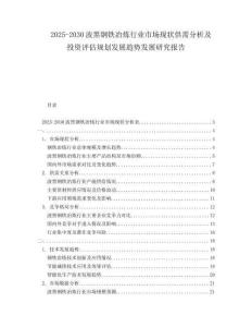 2025-2030波黑鋼鐵冶煉行業(yè)市場(chǎng)現(xiàn)狀供需分析及投資評(píng)估規(guī)劃發(fā)展趨勢(shì)發(fā)展研究報(bào)告