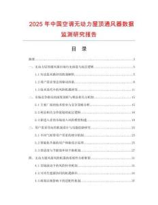 2025年中国空调无动力屋顶通风器数据监测研究报告