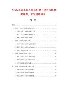 2025年及未來(lái)5年凍紅蘿卜項(xiàng)目市場(chǎng)數(shù)據(jù)調(diào)查、監(jiān)測(cè)研究報(bào)告
