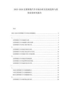 2025-2030克萊斯勒汽車市場分析及發(fā)展趨勢與投資前景研究報告