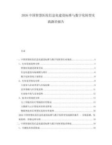2026中國智慧醫(yī)院信息化建設(shè)標(biāo)準(zhǔn)與數(shù)字化轉(zhuǎn)型實踐路徑報告