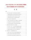 2025年及未來5年六角頭鉸制孔用螺栓項目市場數(shù)據(jù)分析可行性研究報告