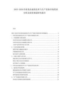 2025-2030冷凍食品速凍技術(shù)與生產(chǎn)設(shè)備市場(chǎng)需求分析及投資規(guī)劃研究報(bào)告