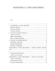 城市建設(shè)規(guī)劃與人工智能產(chǎn)業(yè)融合趨勢(shì)報(bào)告