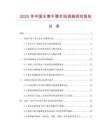 2025年中國水煮牛蒡市場(chǎng)調(diào)查研究報(bào)告