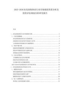 2025-2030冰島深海漁業(yè)行業(yè)市場現(xiàn)狀供需分析及投資評估規(guī)劃分析研究報告