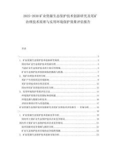2025-2030礦業(yè)資源生態(tài)保護技術創(chuàng)新研究及尾礦治理技術原理與實用環(huán)境保護效果評估報告