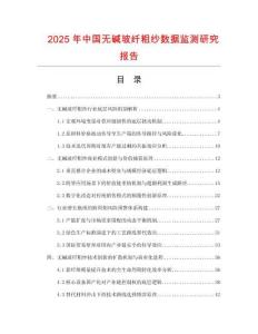 2025年中國無堿玻纖粗紗數據監測研究報告