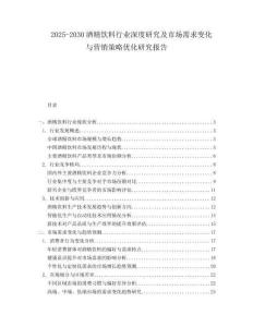 2025-2030酒精飲料行業(yè)深度研究及市場(chǎng)需求變化與營(yíng)銷(xiāo)策略?xún)?yōu)化研究報(bào)告