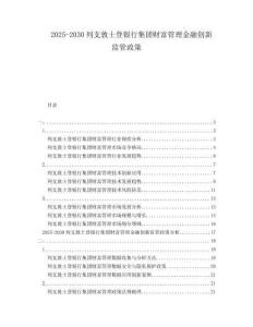 2025-2030列支敦士登銀行集團(tuán)財(cái)富管理金融創(chuàng)新監(jiān)管政策