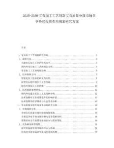 2025-2030寶石加工工藝創(chuàng)新寶石質(zhì)量分級市場競爭格局投資布局規(guī)劃研究方案