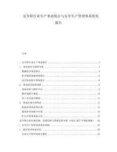 安全鞋行業生產事故統計與安全生產管理體系優化報告