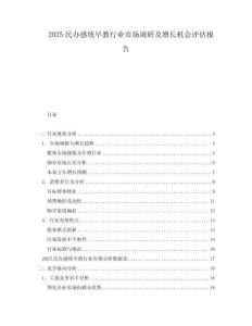 2025民办感统早教行业市场调研及增长机会评估报告