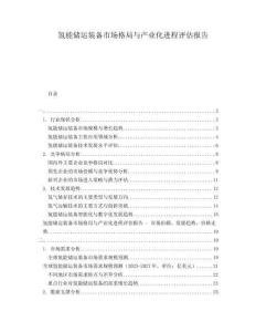 氢能储运装备市场格局与产业化进程评估报告