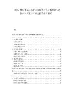 2025-2030建筑裝飾行業(yè)市場流行色分析預(yù)測與環(huán)保材料應(yīng)用推廣研究報告規(guī)劃展示