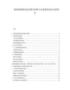 基因檢測服務(wù)商業(yè)模式創(chuàng)新與市場教育成本分析報告