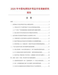 2025年中國電焊防護用品市場調查研究報告