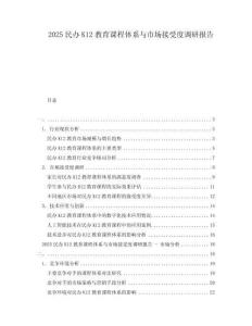2025民办K12教育课程体系与市场接受度调研报告