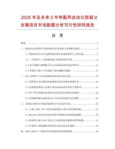 2025年及未來5年帶配網(wǎng)自動化預(yù)留分支箱項(xiàng)目市場數(shù)據(jù)分析可行性研究報(bào)告