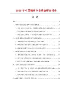 2025年中國(guó)糖紙市場(chǎng)調(diào)查研究報(bào)告