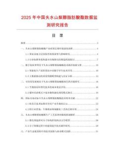 2025年中國失水山梨醇脂肪酸酯數據監測研究報告